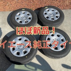 ほぼ新品！ハイエース純正タイヤ＆ホイール