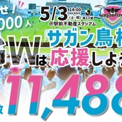 5/3 サガン鳥栖×ジェフ千葉　B席バック自由×2枚