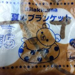 リラックマ夏のブランケット