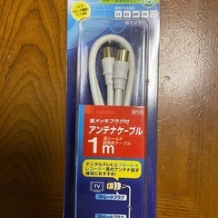 （GWセール）アンテナケーブル 1m