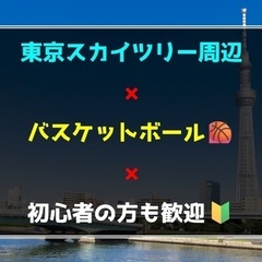 ５／３(土)初心者の方も歓迎🔰東京都墨田区🏀