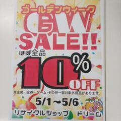 GW 限定10％OFFセールを開催致します。