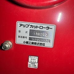 コバシ　アッパーロータリー　2.6mの画像