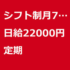 【定期案件/大募集!!!】【日給22000円】埼玉県川口市 / ...