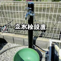 立水栓工事