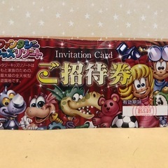 ファンタジーキッズリゾート招待券1枚