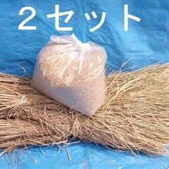 天日干し稲わら1括り（12束）と籾殻３０ℓを2セット