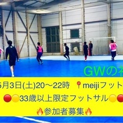 5/03(土)20〜22時🟢🟠33歳以上限定のフットサル🟠🟢男女...