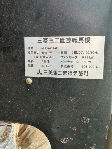 〈最終値下げ〉MHS2409AF 三菱重工園芸暖房機　200型　残り3日