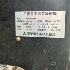 〈最終値下げ〉MHS2409AF 三菱重工園芸暖房機　200型　残り3日の画像