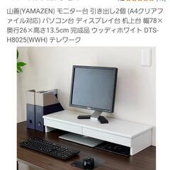 【美品】山善 木製モニター台の画像