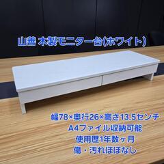 【美品】山善 木製モニター台