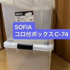  🉐差し上げます‼️  【SOFIA 】 コロ付ボックスC-74...