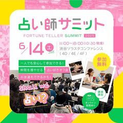 占い師サミット