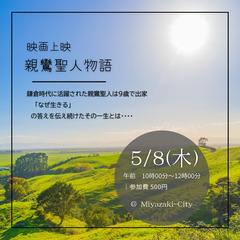 「親鸞聖人物語」 映画上映会 　＠宮崎市