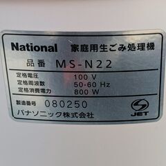 大幅値下げ！ パナソニック 家庭用生ごみ処理機 MS-N22 中古の画像