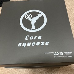 コアスクイーズ