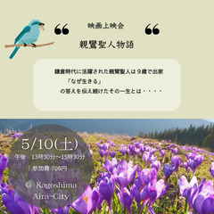 「親鸞聖人物語」 映画上映会 ＠姶良市