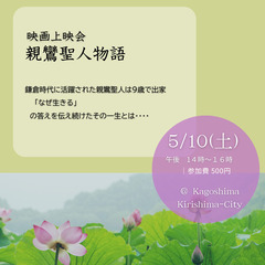 「親鸞聖人物語」映画上映会　＠霧島市