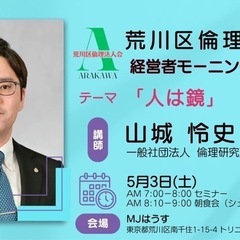 🌅荒川区倫理法人会モーニングセミナーのご案内🌅