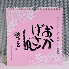 相田みつを　ベストセレクション　日めくり　おかげさん