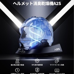 バイク用ヘルメット消臭乾燥機の画像