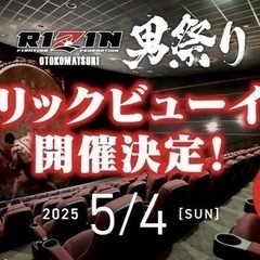 RIZIN男祭り映画館鑑賞