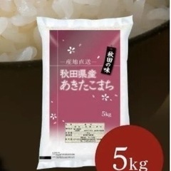 お米 5キロ あきたこまち