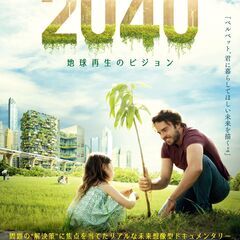 沖縄初！映画｢2040｣上映会
