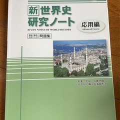 世界史研究ノートの画像