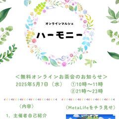 無料オンラインお茶会　開催します！！