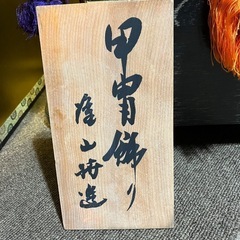 五月人形　龍玉作？の画像
