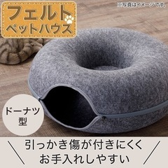 【美品】ペットベッド(フェルト ドーナツ)ペットハウス