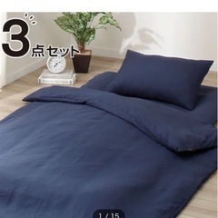布団カバー3点セット