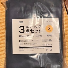 布団カバー3点セット