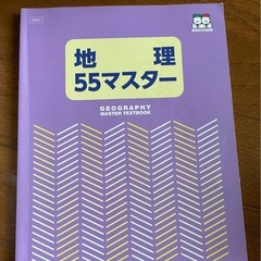 地理55マスター