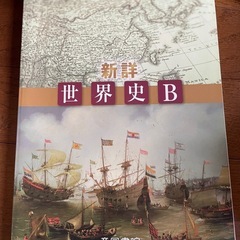 新詳世界史b