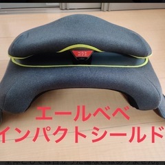 エールベベ　インパクトシールドを探してます！