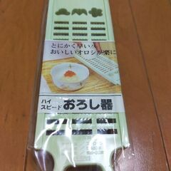 無料　おろし器　未使用品