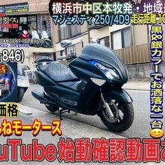 マジェスティ4D9 格好良いマットブラックカラー♪