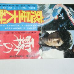 ◎当時物、映画半券霧の旗（山口百恵、三浦友和）、惑星大戦争（森田健作、浅野ゆうこ）★特別鑑賞券、★古い物です、ご理解ある方のみ。★お手数をおかけしますプロフィール必読ですの画像