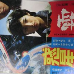 ◎当時物、映画半券霧の旗（山口百恵、三浦友和）、惑星大戦争（森田健作、浅野ゆうこ）★特別鑑賞券、★古い物です、ご理解ある方のみ。★お手数をおかけしますプロフィール必読ですの画像
