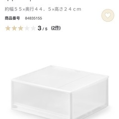 無印良品　衣装ケース2点