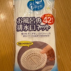 お風呂の排水溝ネット