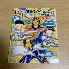 ぼく、仮面ライダーになる！ガイム編