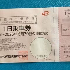 【5月3日のみ】JR九州株主優待券１日乗車券鉄道株主優待券×2枚