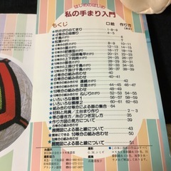 はじめのはじめ　私の手まり入門　尾崎千代子の画像