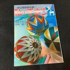 はじめのはじめ　私の手まり入門　尾崎千代子