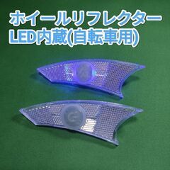 【新品】自転車用ホイールリフレクター LED内蔵　2個セット 反...