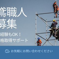 【とび職急募】未経験からステップアップ◎